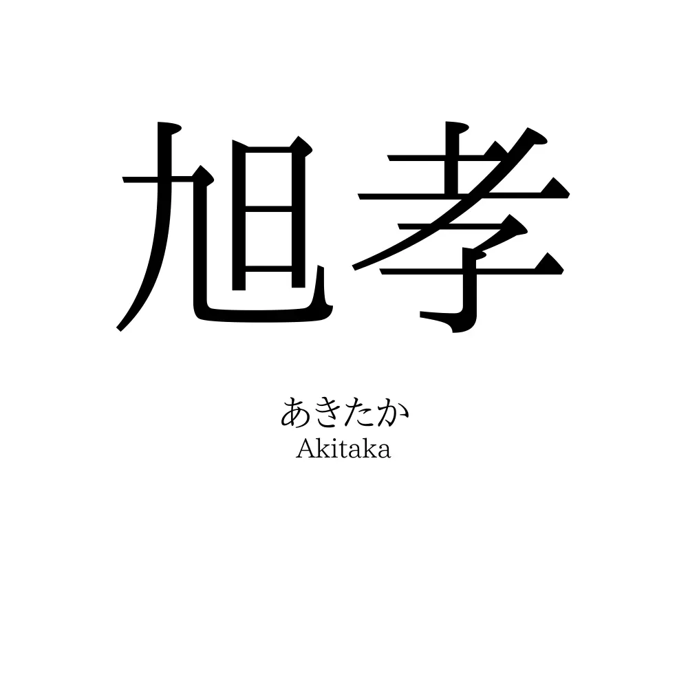 旭孝