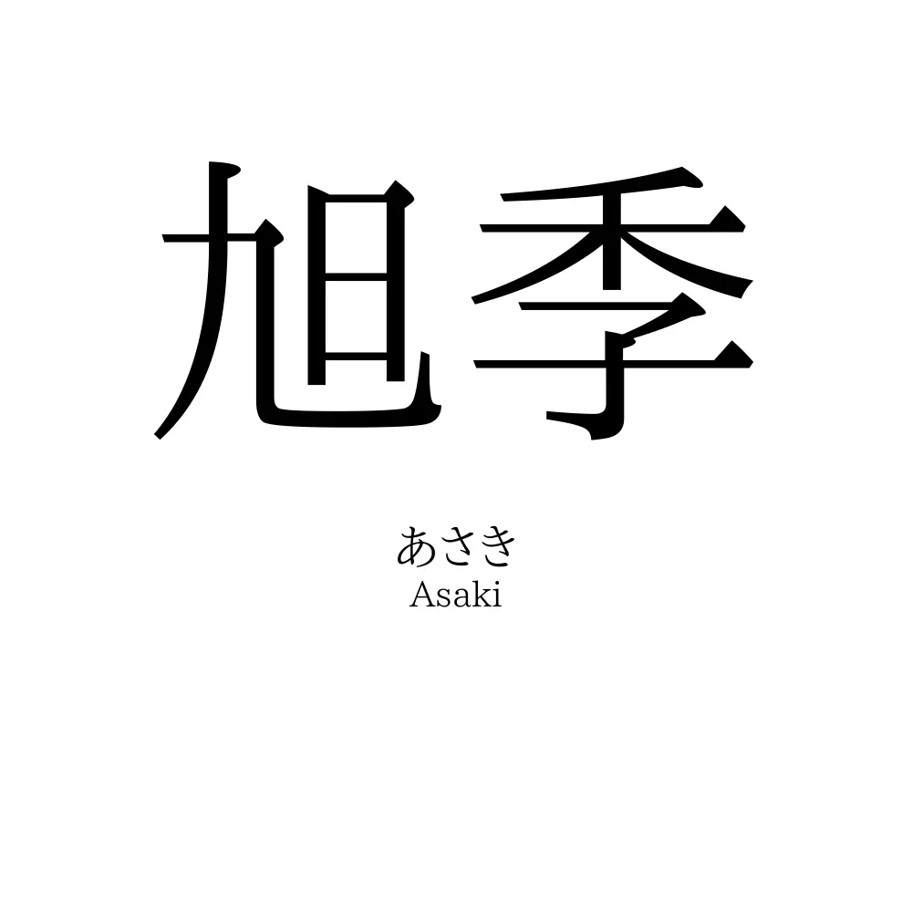 旭季