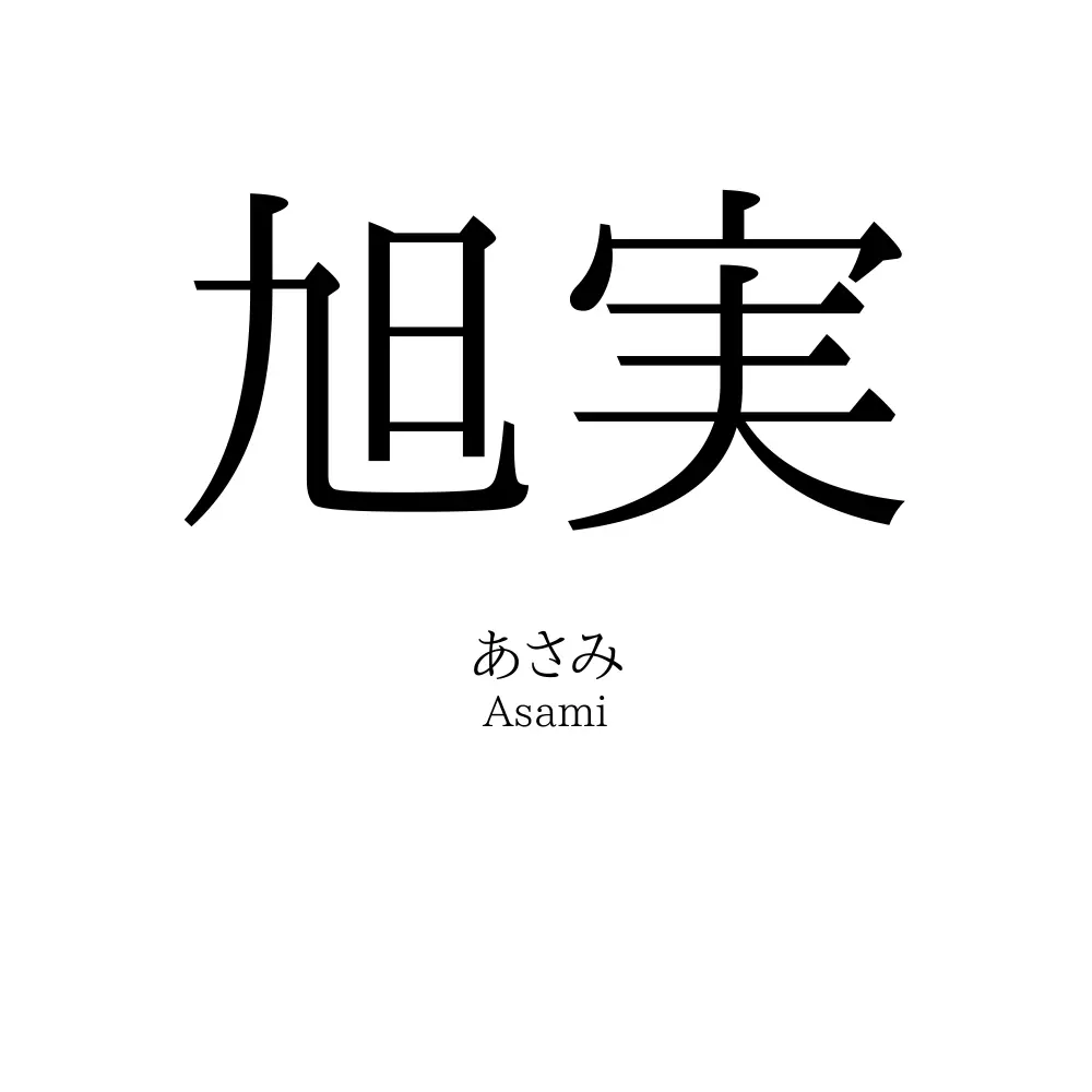 旭実