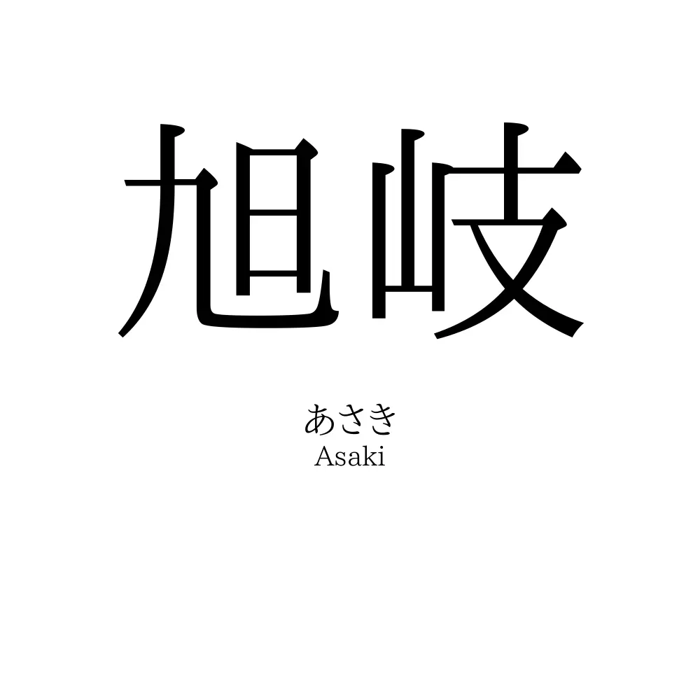 旭岐