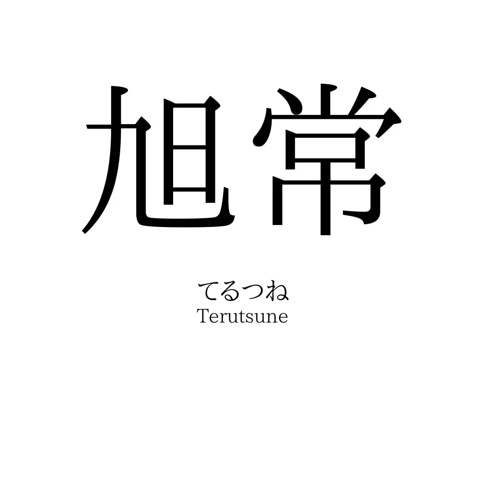 旭常