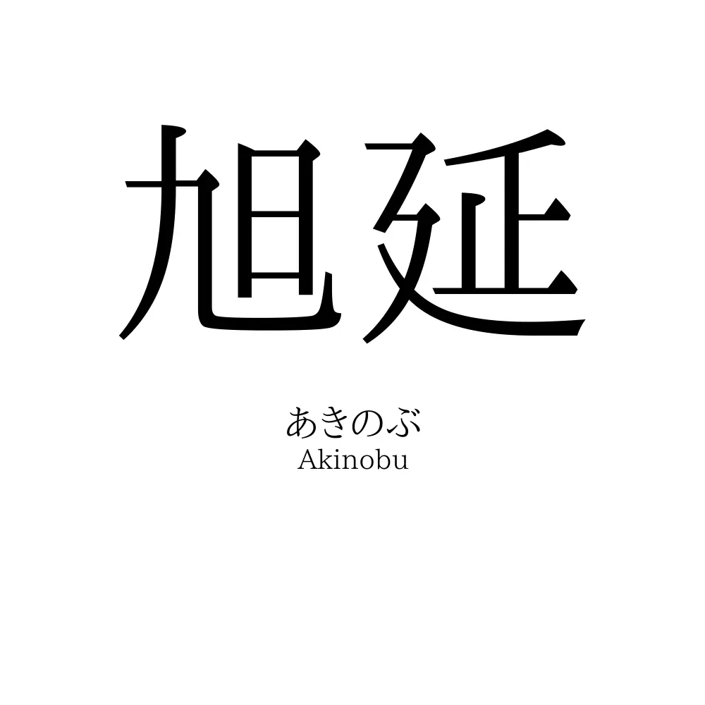旭延