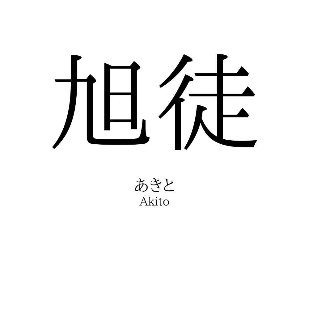 旭徒