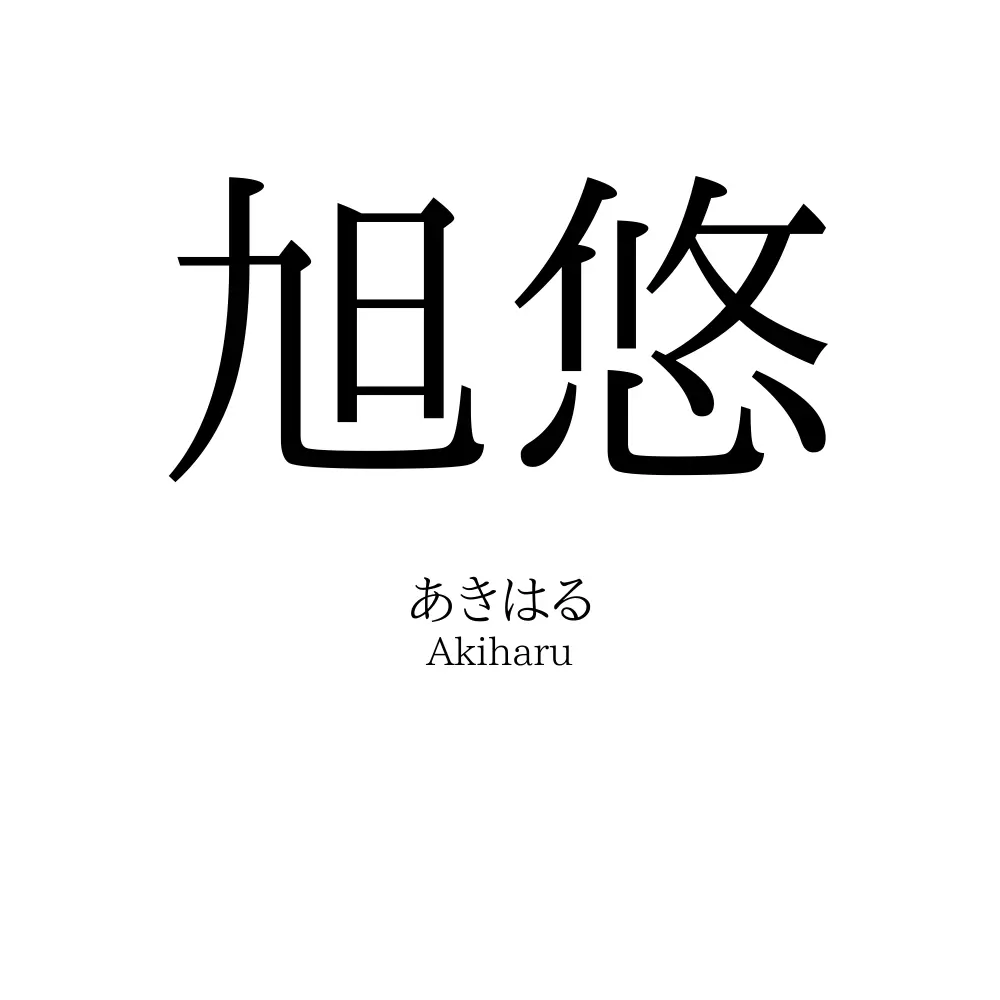 旭悠