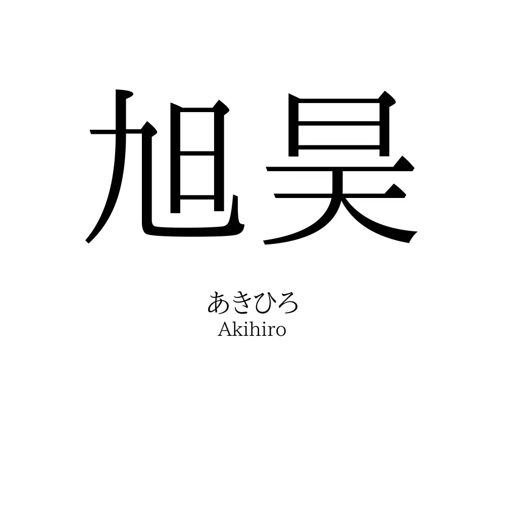 旭昊