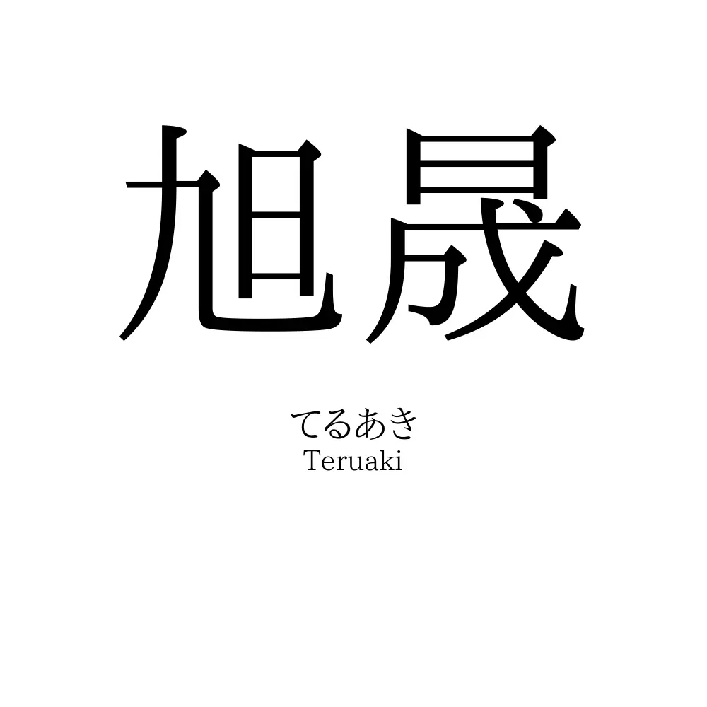 旭晟
