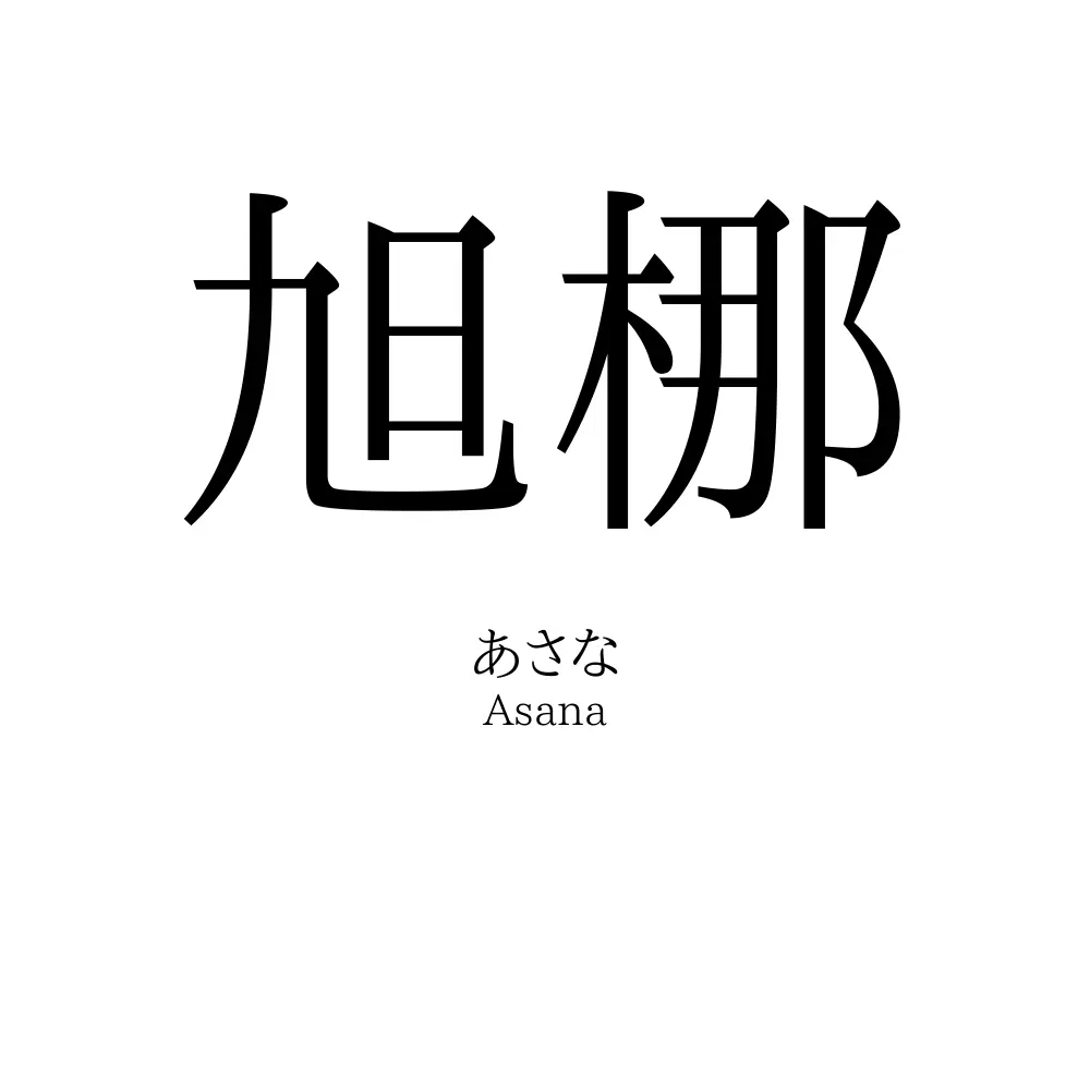 旭梛
