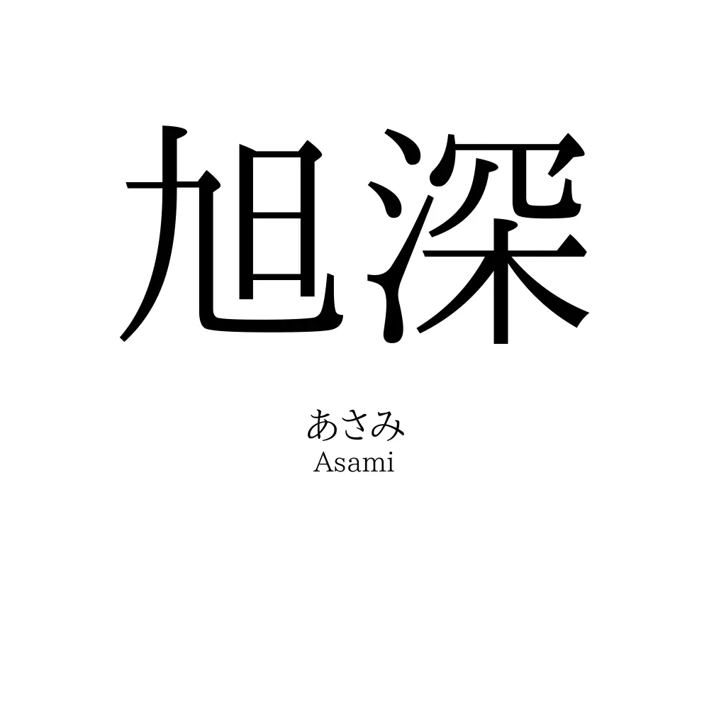 旭深