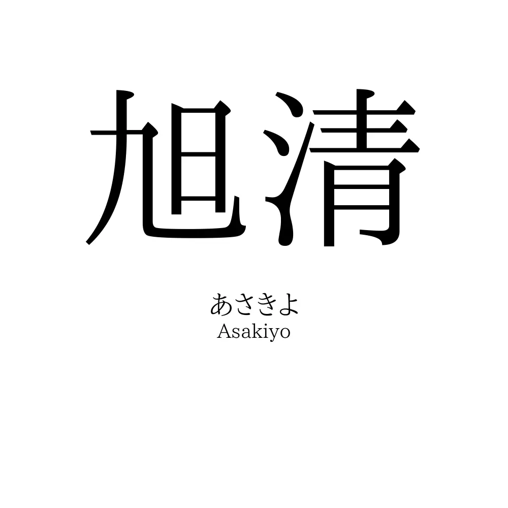 旭清
