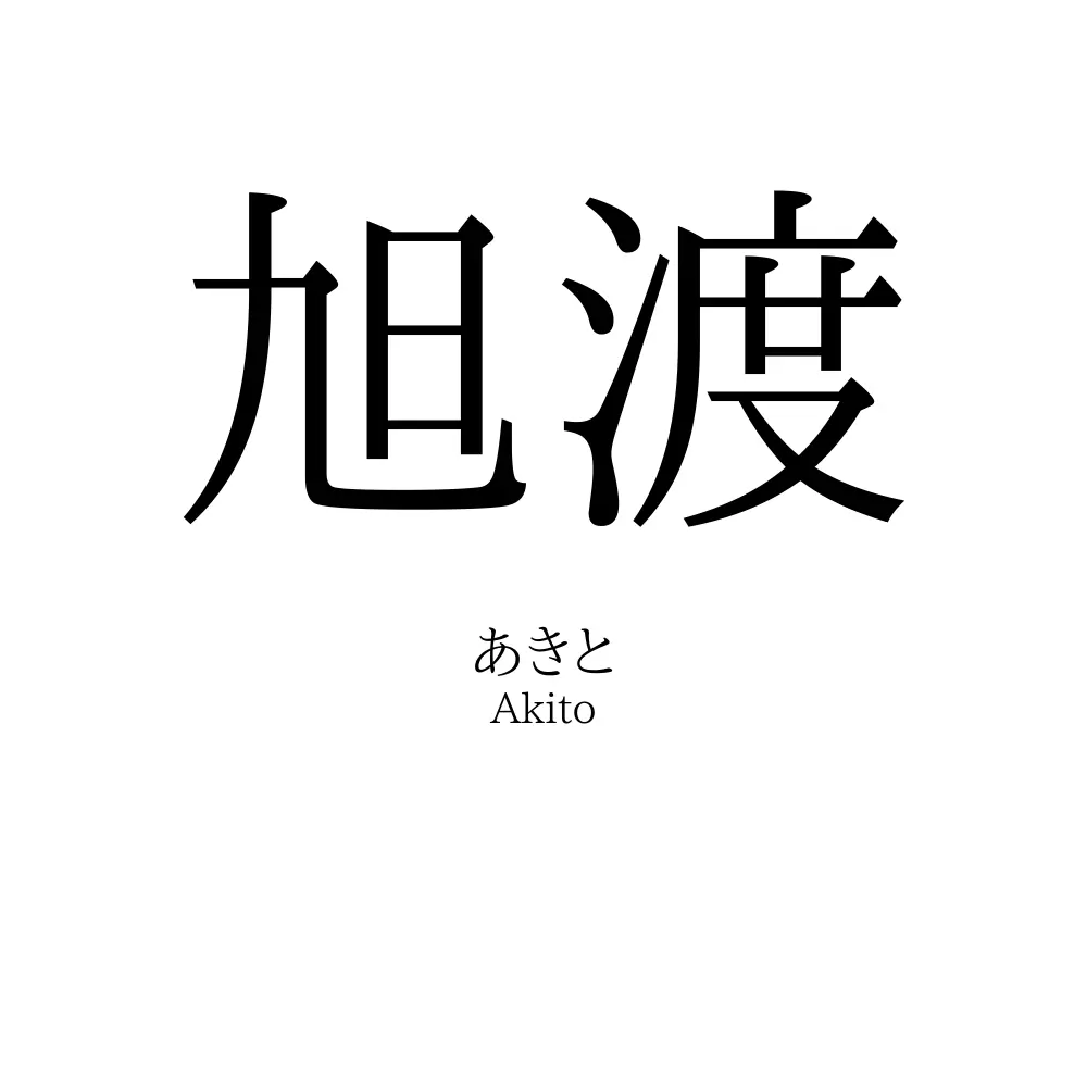 旭渡