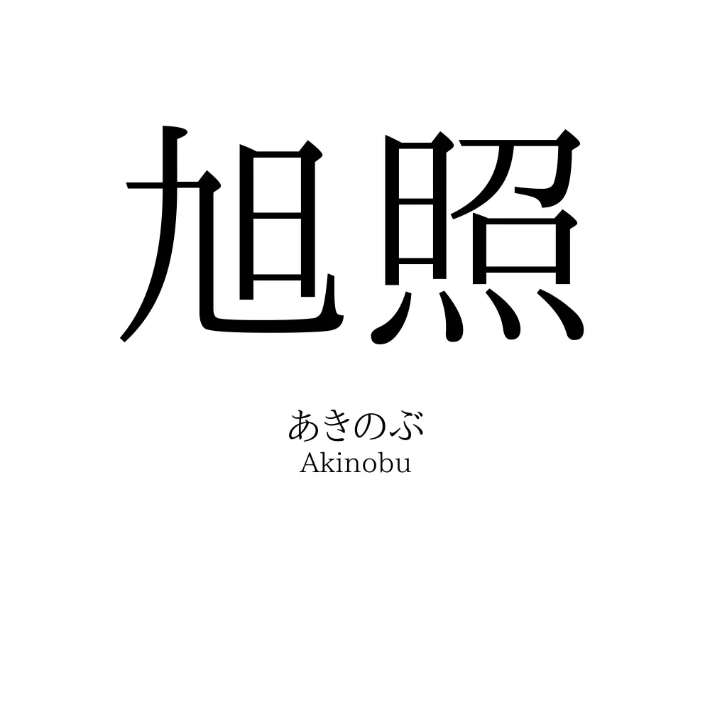 旭照
