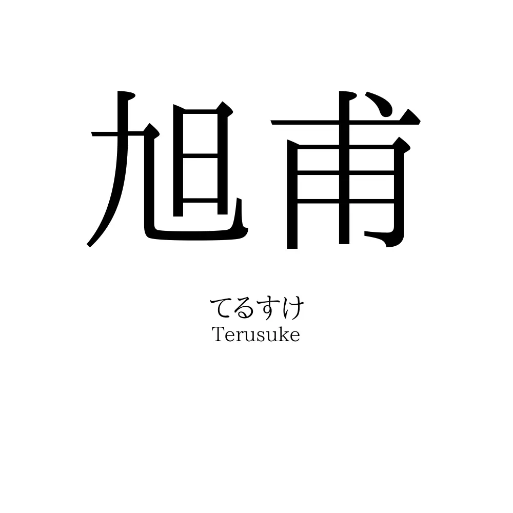 旭甫