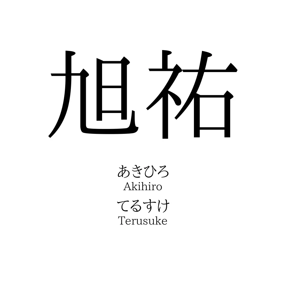 旭祐