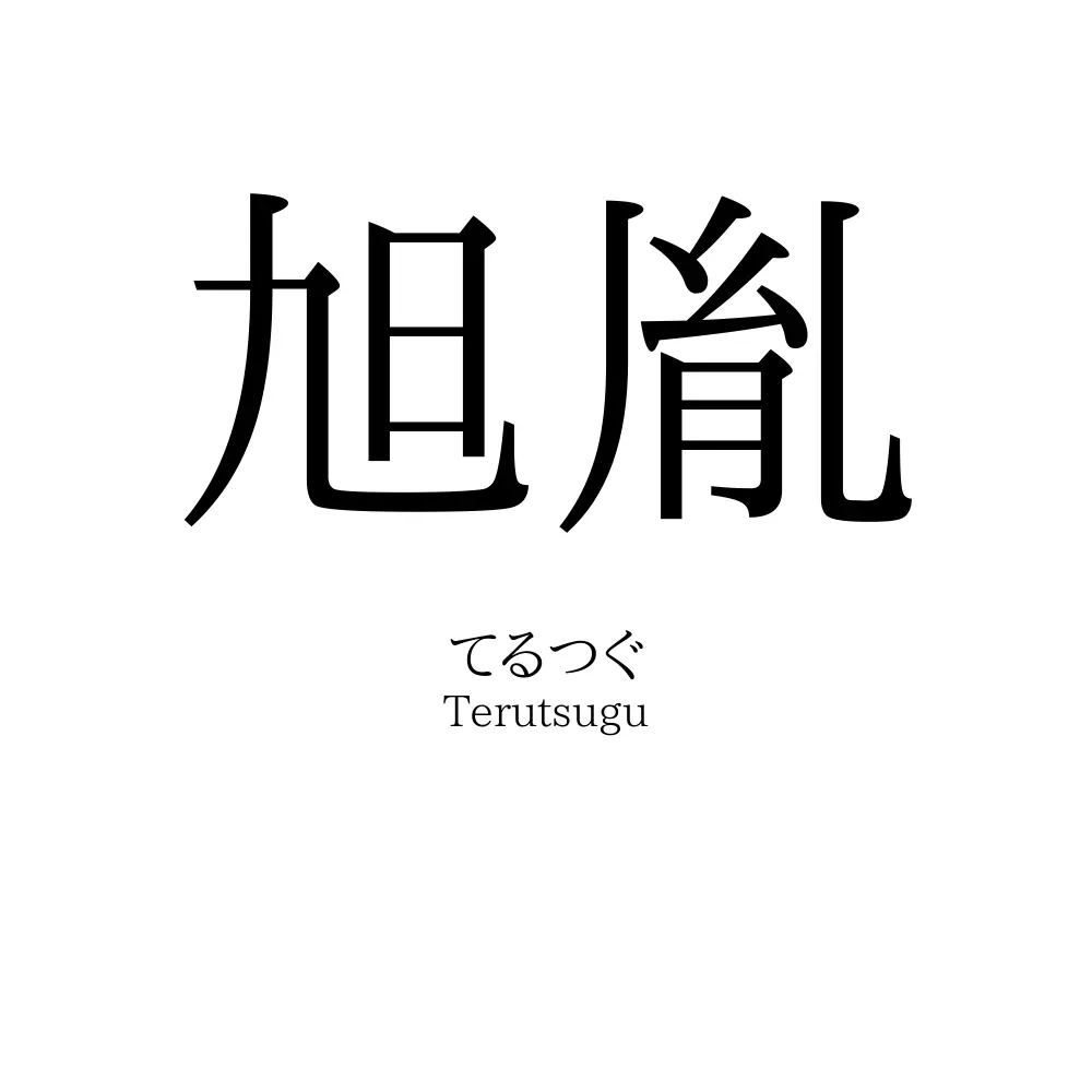 旭胤