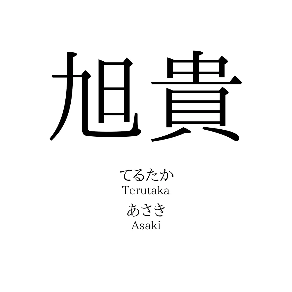 旭貴