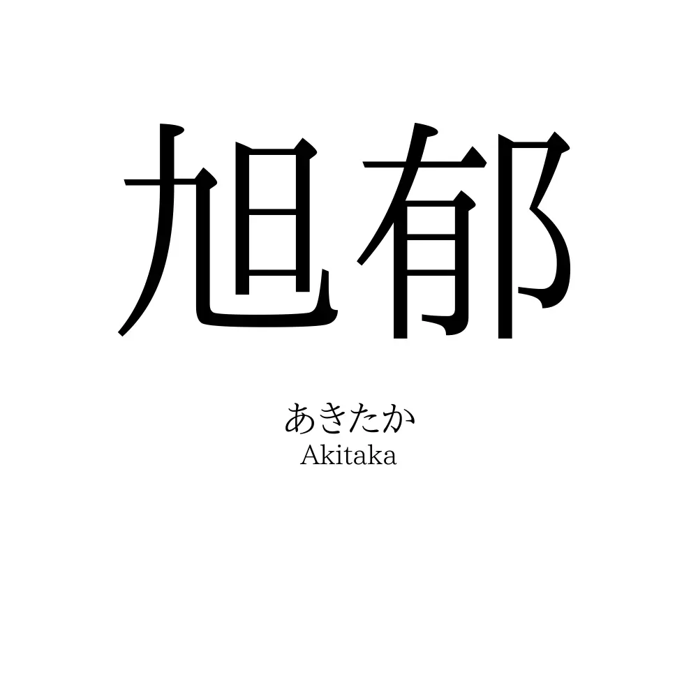 旭郁