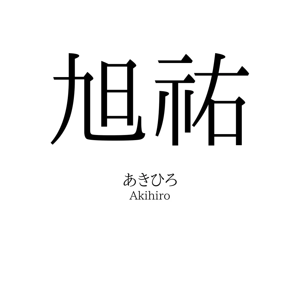 旭祐
