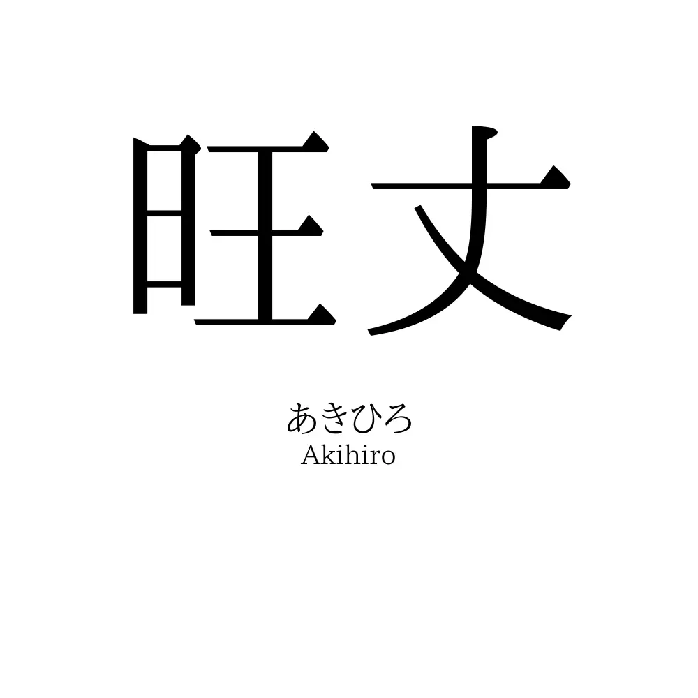 旺丈