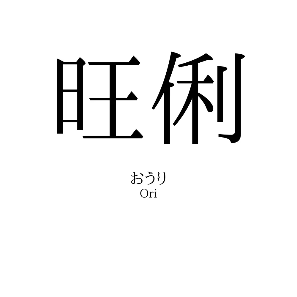 旺俐