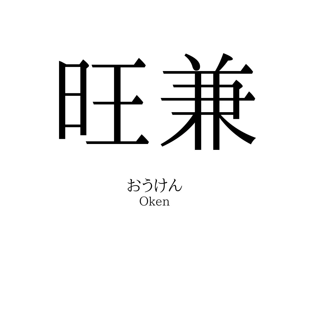 旺兼