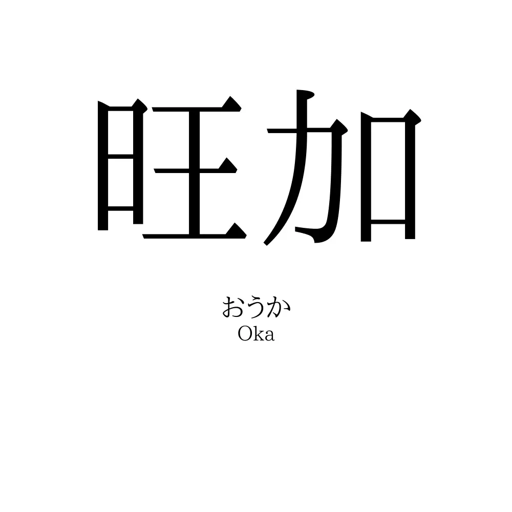 旺加