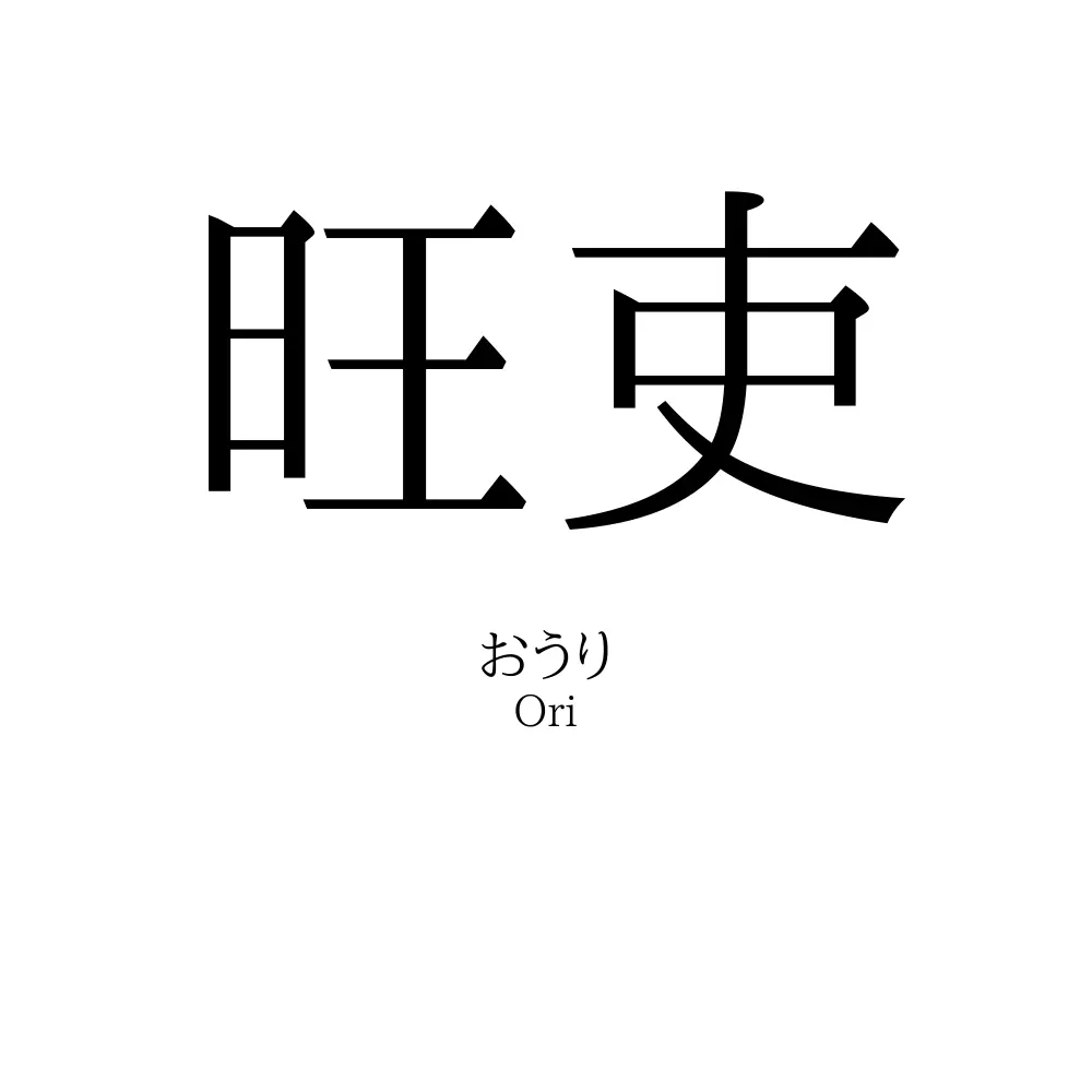 旺吏