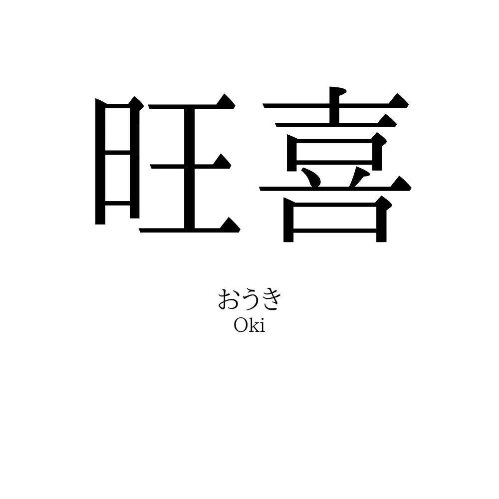 旺喜