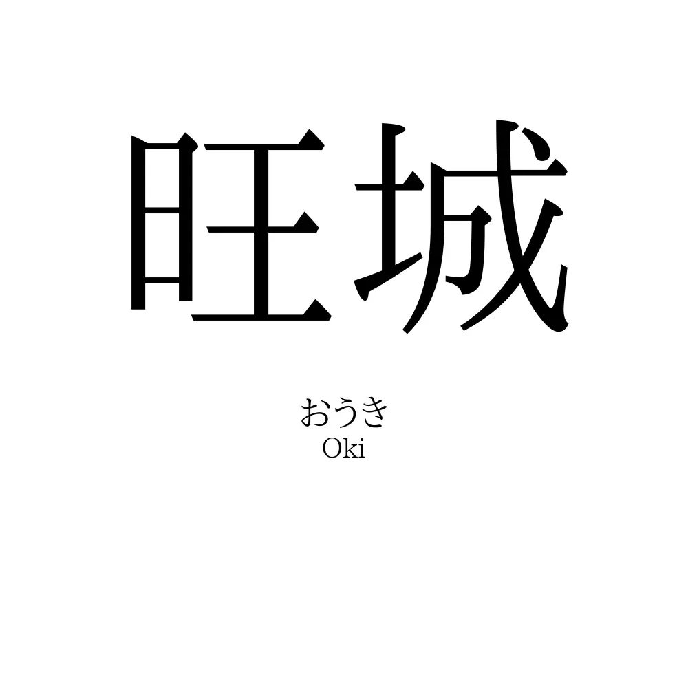 旺城