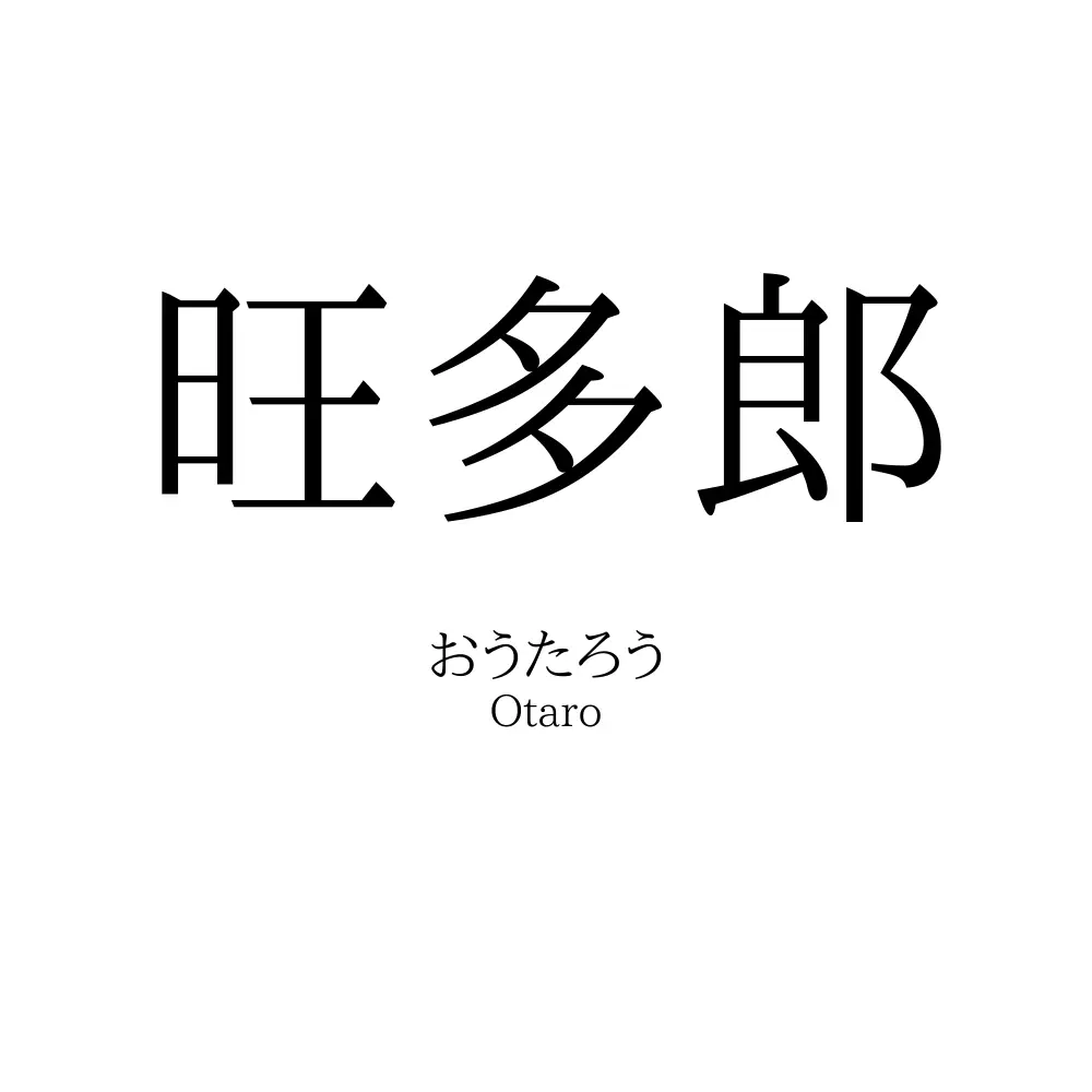 旺多郎