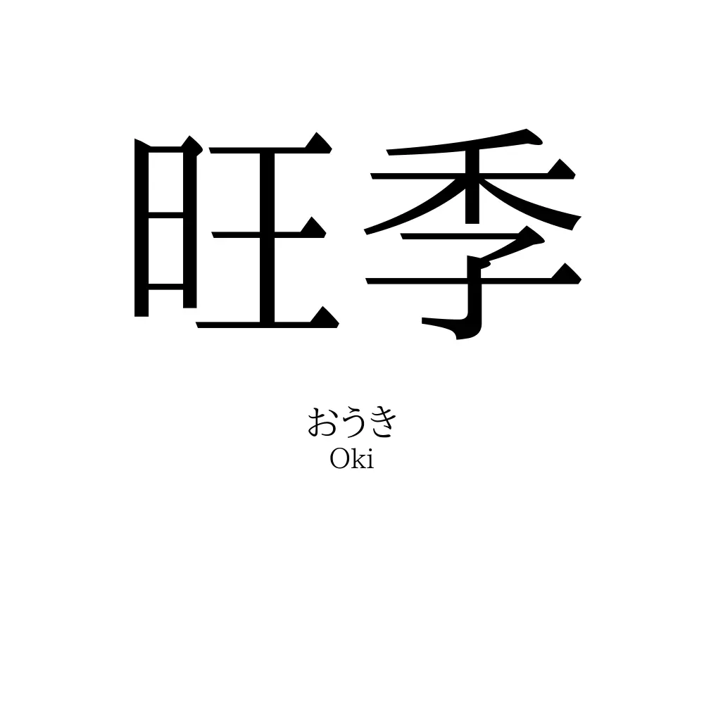 旺季