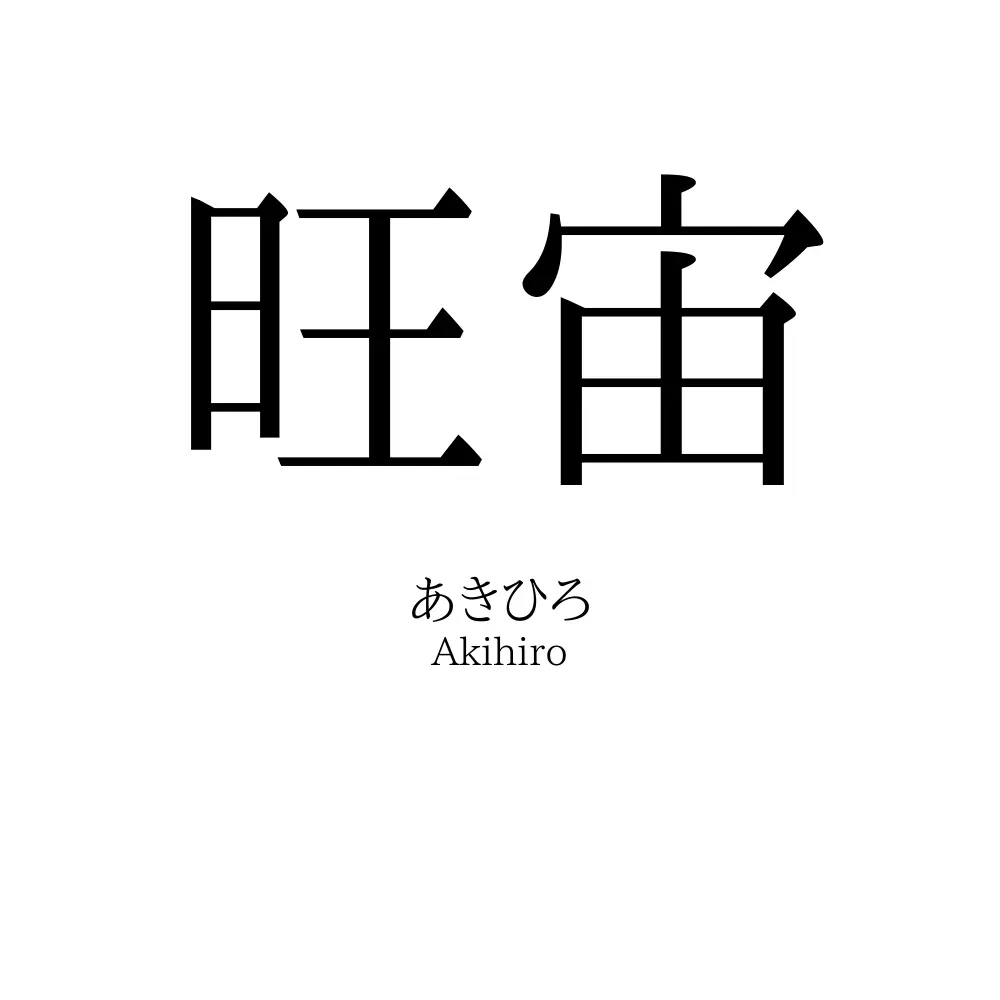 旺宙
