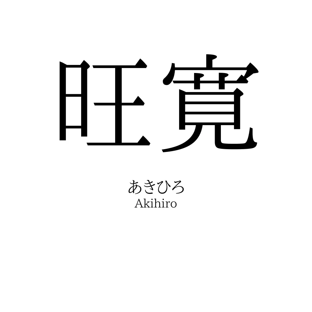 旺寛