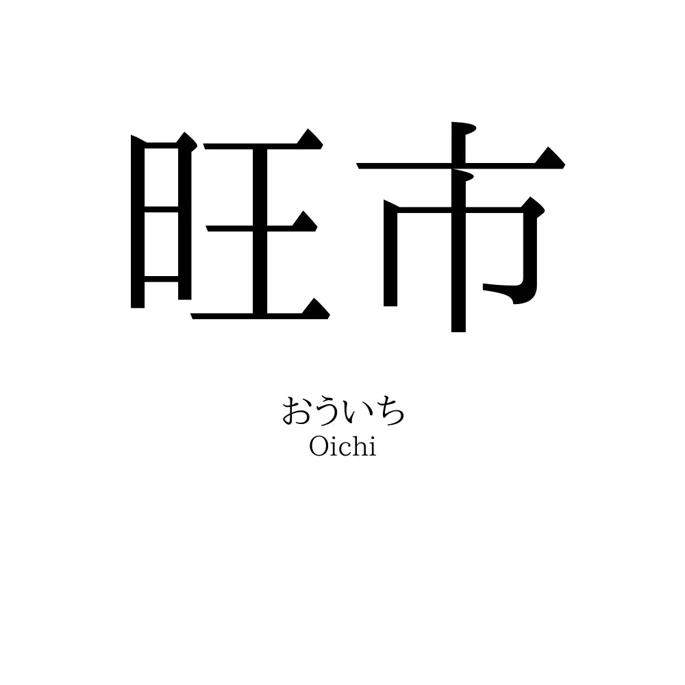 旺市
