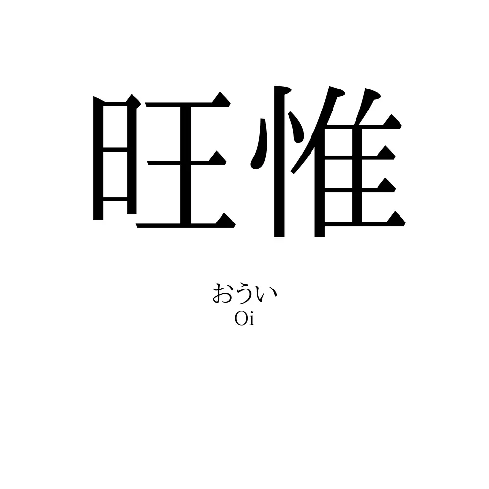 旺惟
