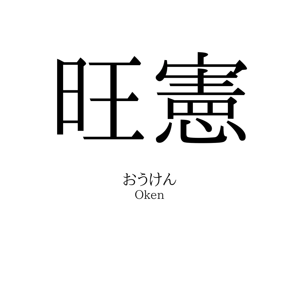 旺憲