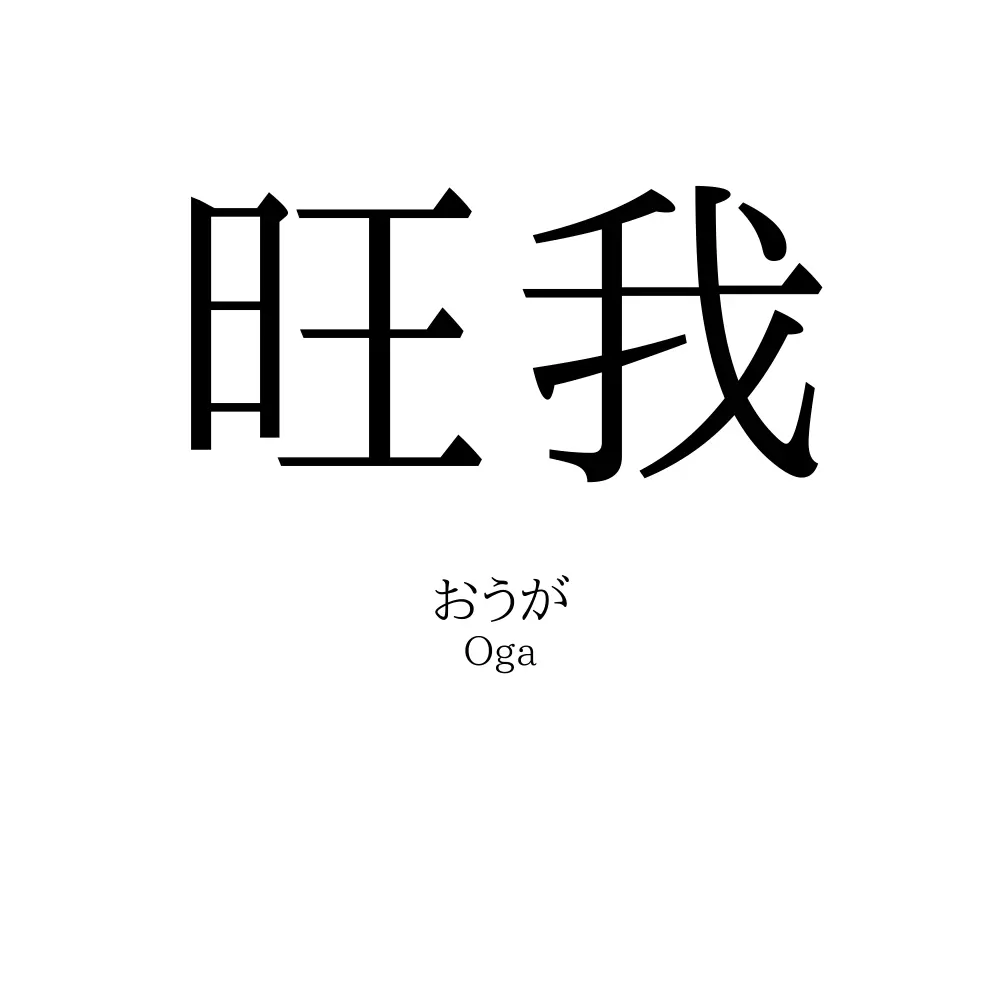 旺我