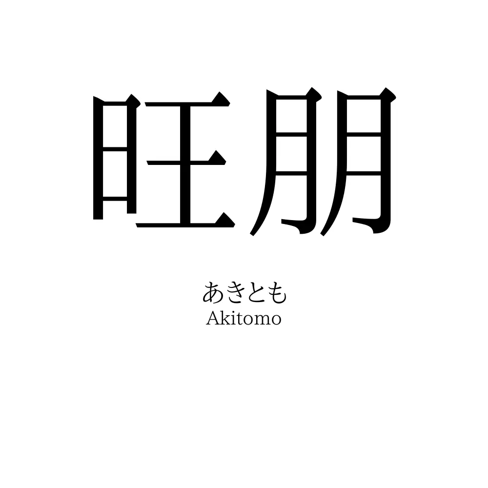 旺朋
