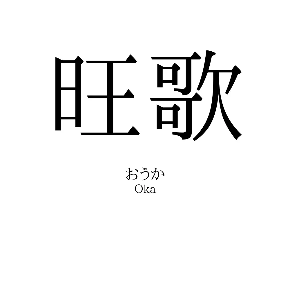 旺歌