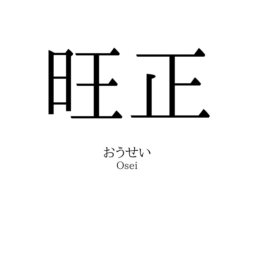 旺正