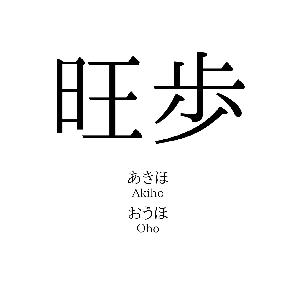 旺歩