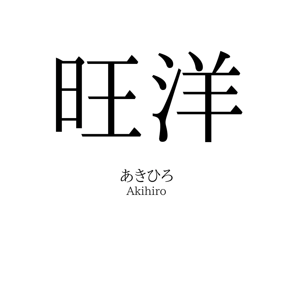 旺洋