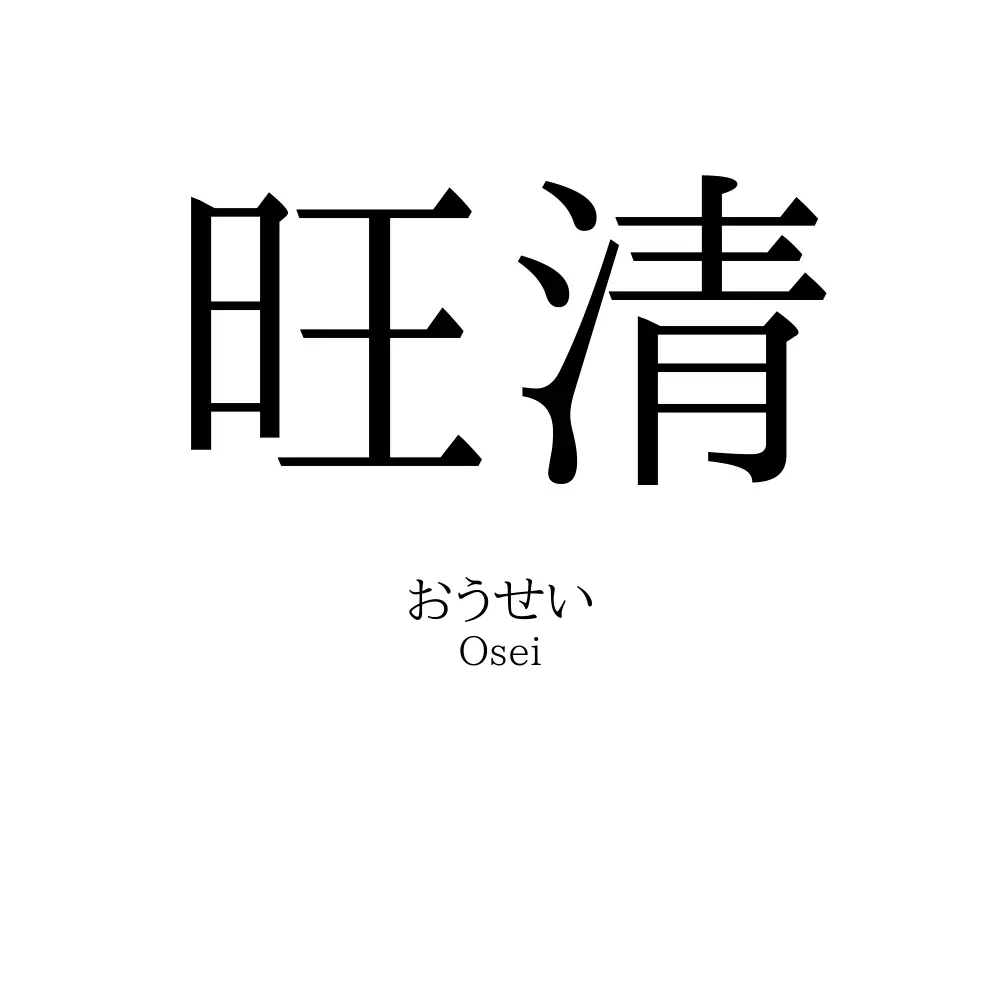 旺清