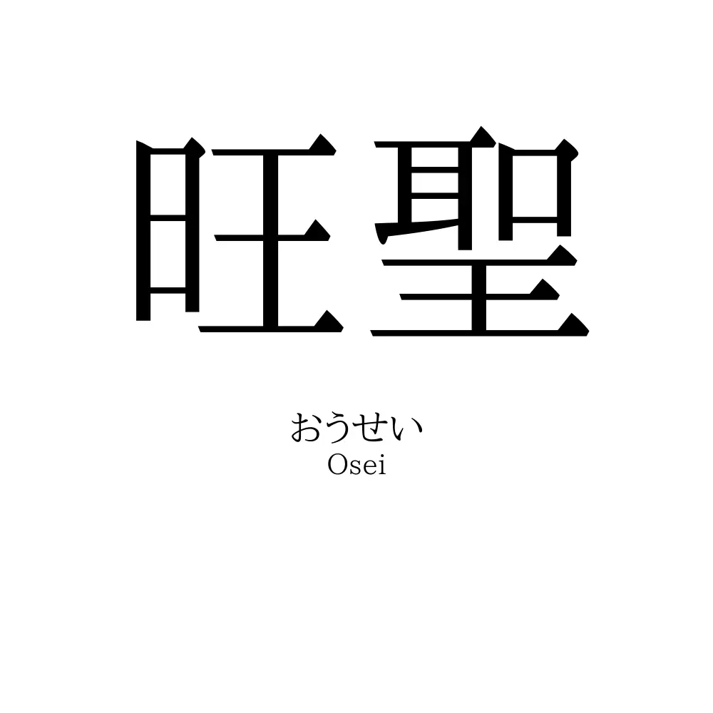 旺聖