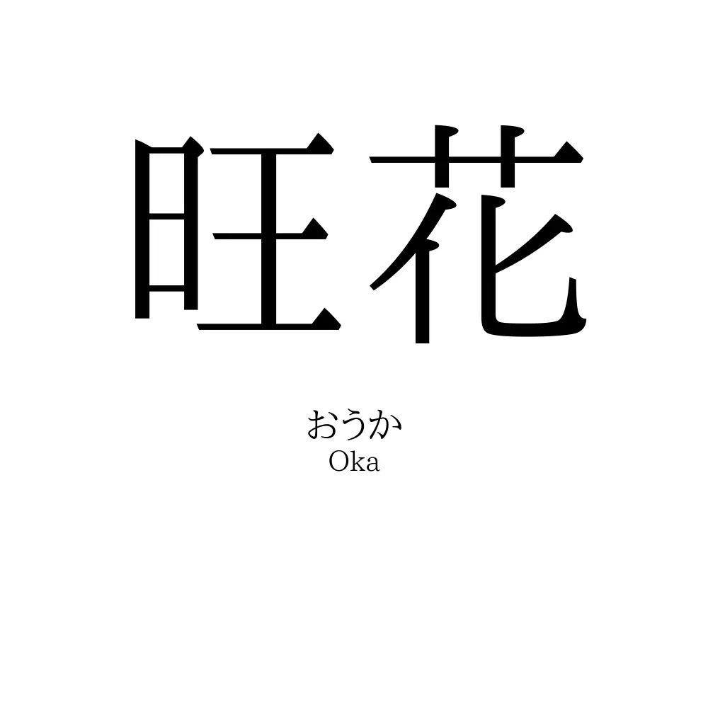 旺花