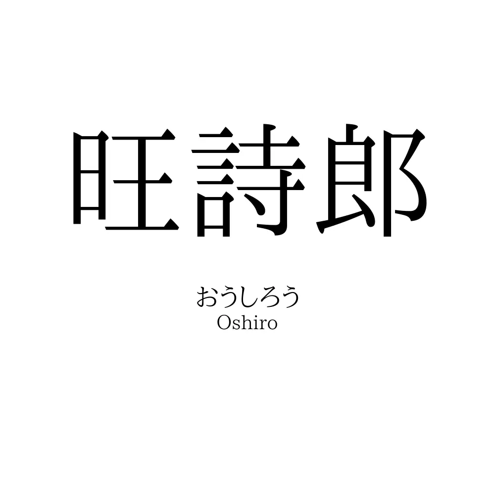 旺詩郎