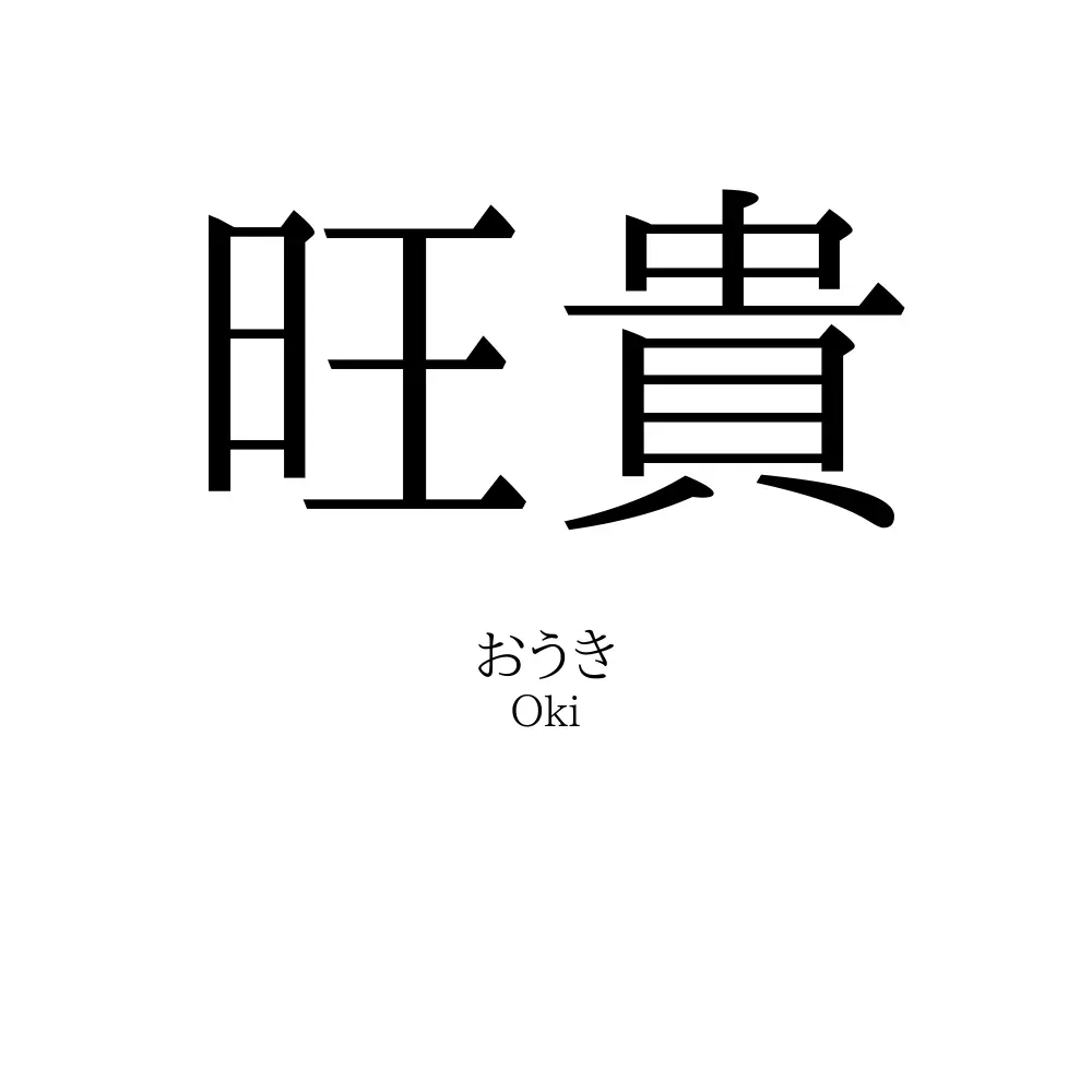 旺貴