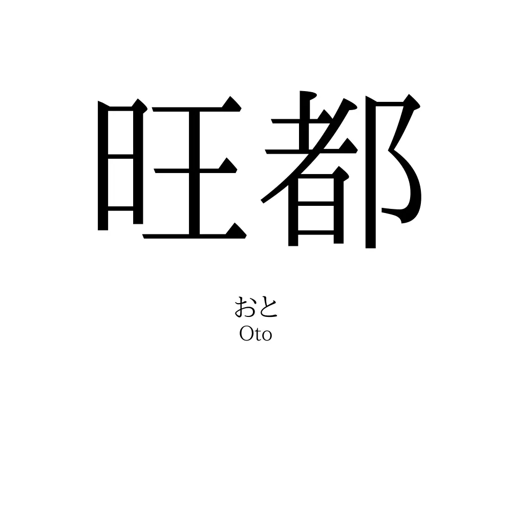 旺都
