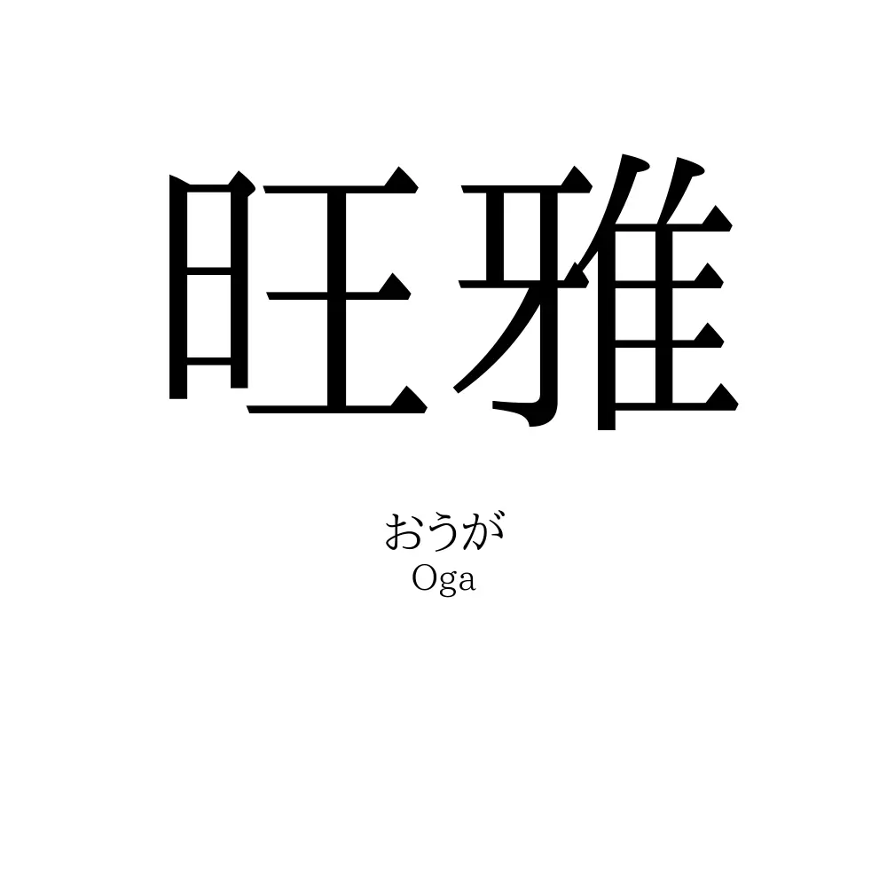 旺雅
