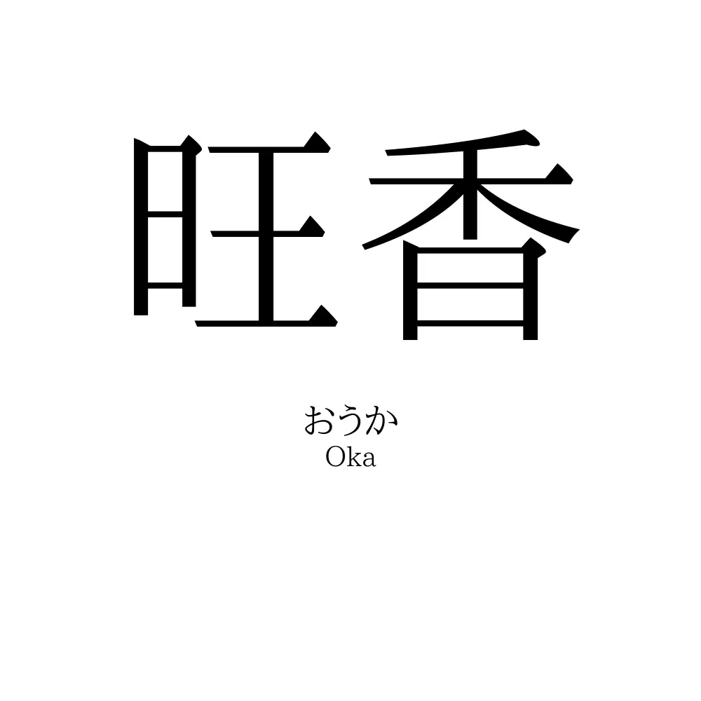 旺香