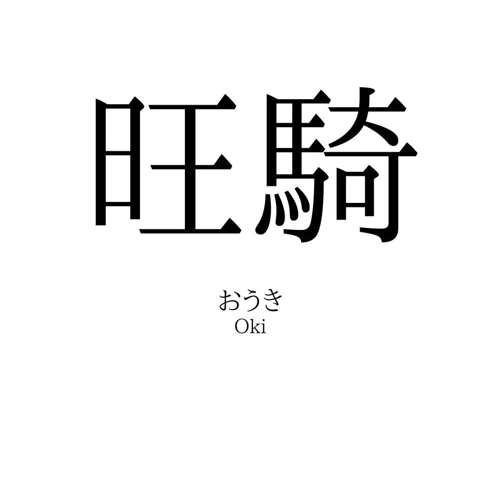 旺騎